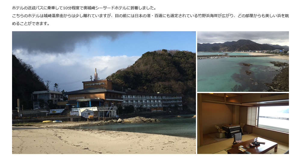 ホテルの送迎バスに乗車して10分程度で奥城崎シーサードホテルに到着しました。こちらのホテルは城崎温泉街からは少し離れていますが、目の前には日本の渚・百選にも選定されている竹野浜海岸が広がり、どの部屋からも美しい浜を眺めることができます。