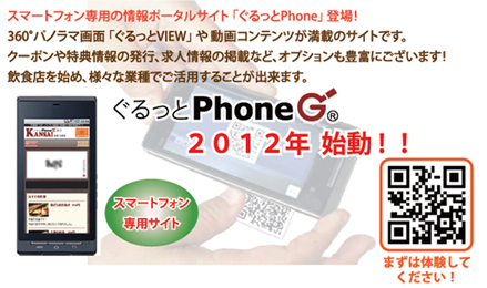 ぐるっとPhone2012年始動