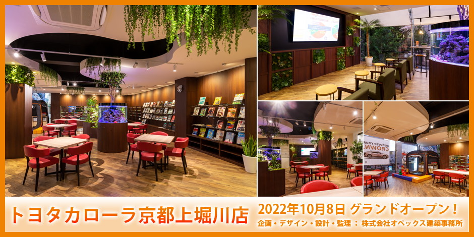 トヨタカローラ京都上堀川店2022年10月8日グランドオープン！企画・デザイン・設計・監理：株式会社オペックス建築事務所