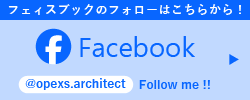 facebookはこちら　@opexs.architect　Follow me