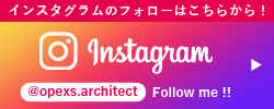 インスタグラムで情報発信中　@opexs.architect　Follow me