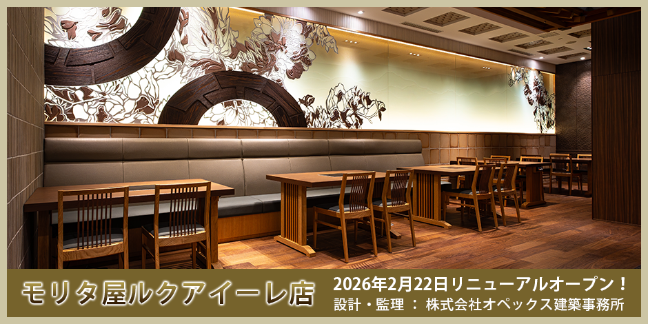 モリタ屋ルクアイーレ店2026年2月22日リニューアルオープン！設計・監理：株式会社オペックス建築事務所