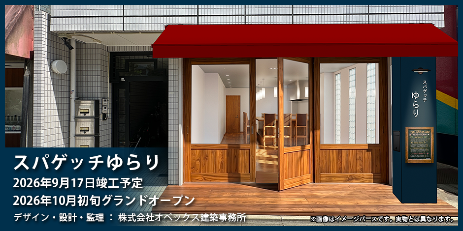 スパゲッチゆらり 2026年9月17日竣工予定 2026年10月初旬グランドオープン予定 設計・監理：株式会社オペックス建築事務所