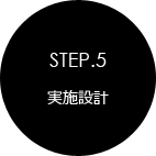 STEP.5 実施設計