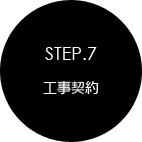 STEP.7 工事契約