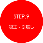 STEP.9 竣工・引渡し