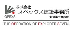 OPEXS 株式会社オペックス建築事務所 一級建築士事務所