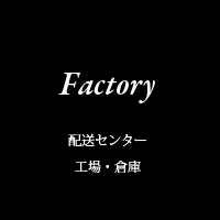 配送センター・工場・倉庫