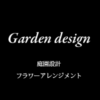 庭園設計・フラワーアレンジメント