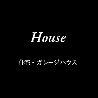 住宅・ガレージハウス