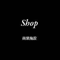 商業店舗